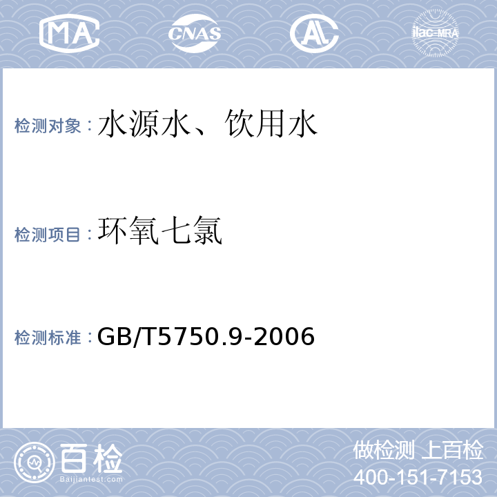 环氧七氯 液液萃取气相色谱法GB/T5750.9-2006（19.1）