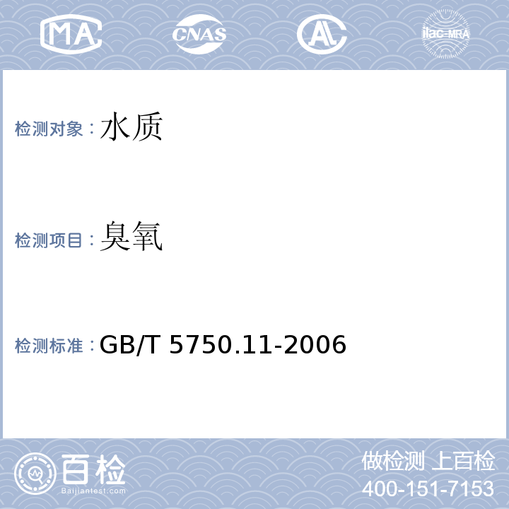 臭氧 生活饮用水标准检测方法 消毒剂指标GB/T 5750.11-2006