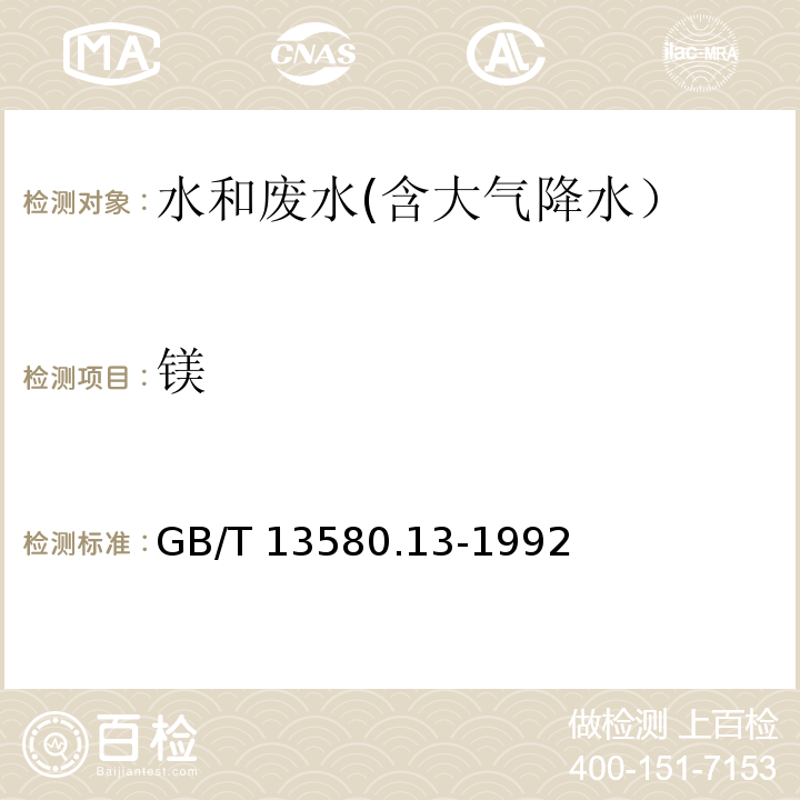 镁 大气降水中钙、镁的测定 原子吸收分光度法GB/T 13580.13-1992