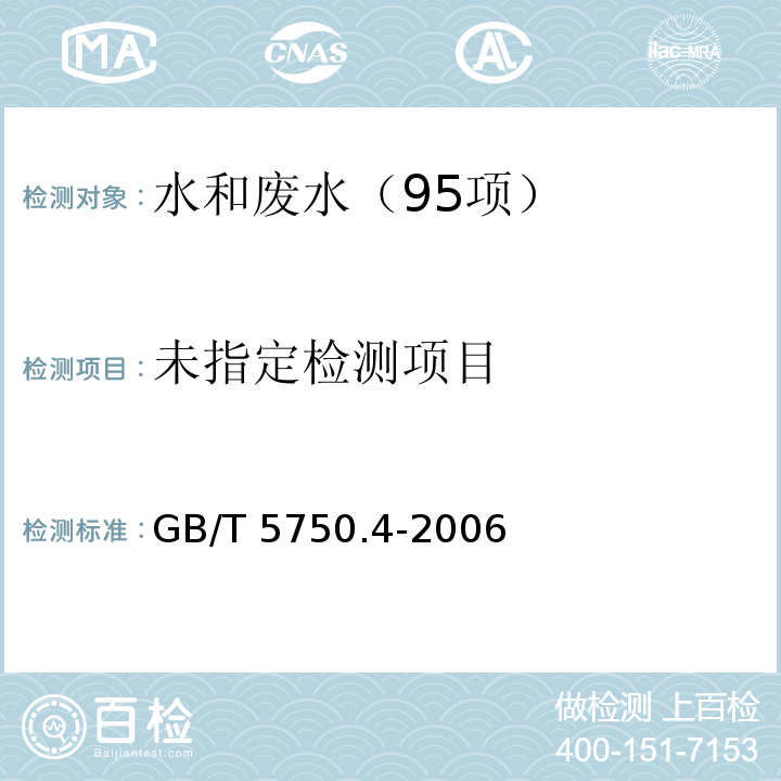 生活饮用水标准检验方法 感官性状和物理指标（10.1 阴离子合成洗涤剂 亚甲基蓝分光光度法） GB/T 5750.4-2006