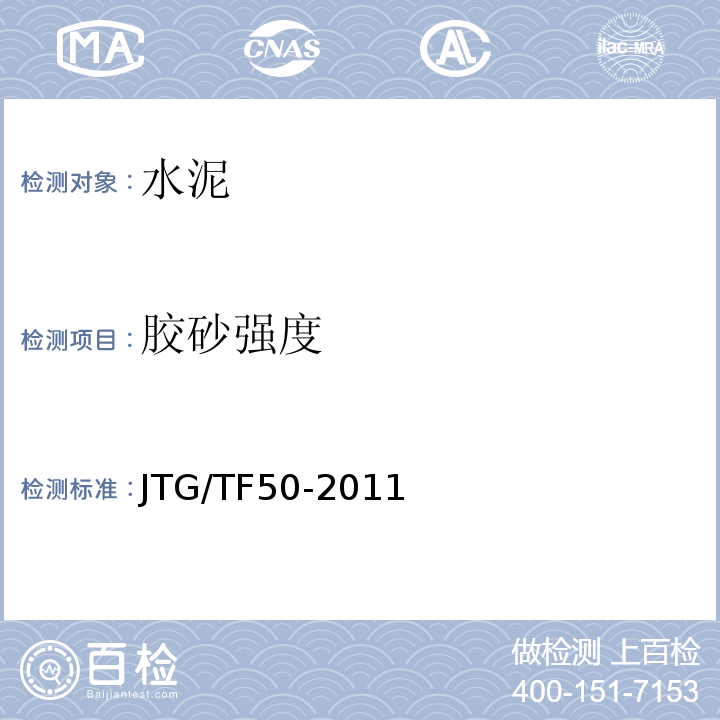 胶砂强度 公路桥涵施工技术规范 JTG/TF50-2011
