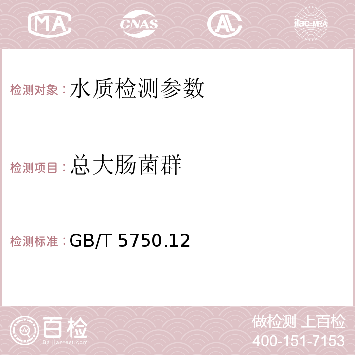 總大腸菌群 生活飲用水標準檢驗方法 微生物指標GB/T 5750.12—2006 （2.1）
