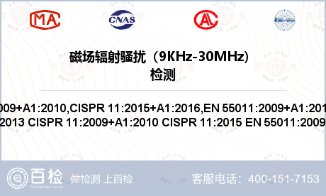 磁场辐射骚扰（9KHz-30MH