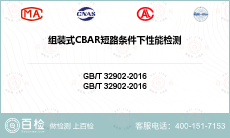 组装式CBAR短路条件下性能检测