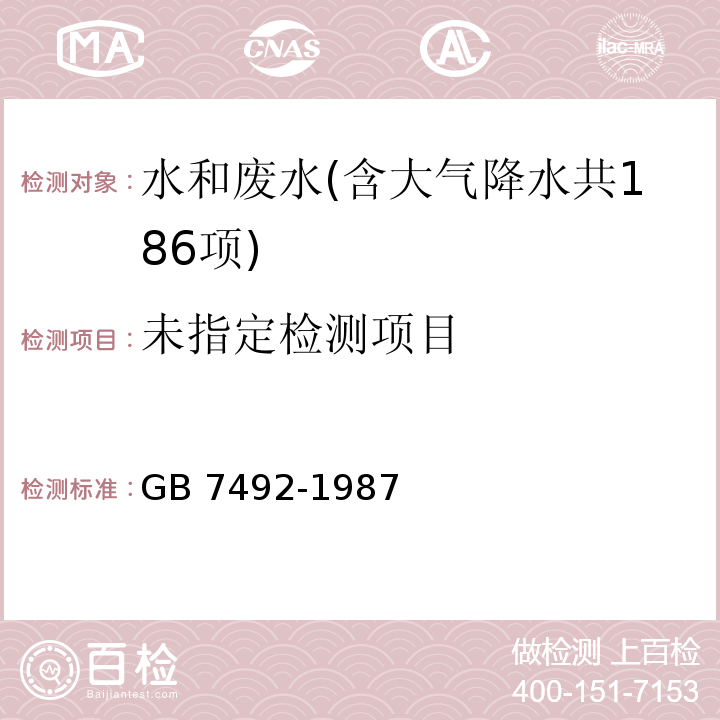 水质 六六六、滴滴涕的测定 气相色谱法 GB 7492-1987