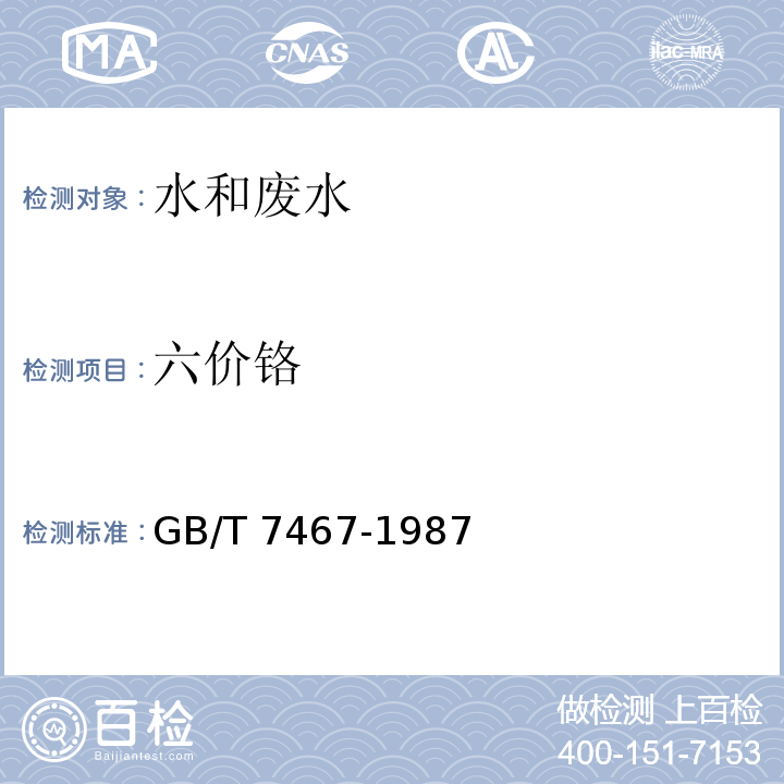 六价铬 水质 六价铬的测定　苯碳酰二肼分光光度法 GB/T 7467-1987