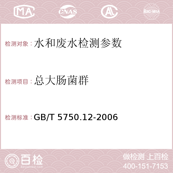 總大腸菌群 水和廢水監測分析方法 （第四版 增補版）國家環境保護總局（2002）， 生活飲用水標準檢驗方法 微生物指標 GB/T 5750.12-2006