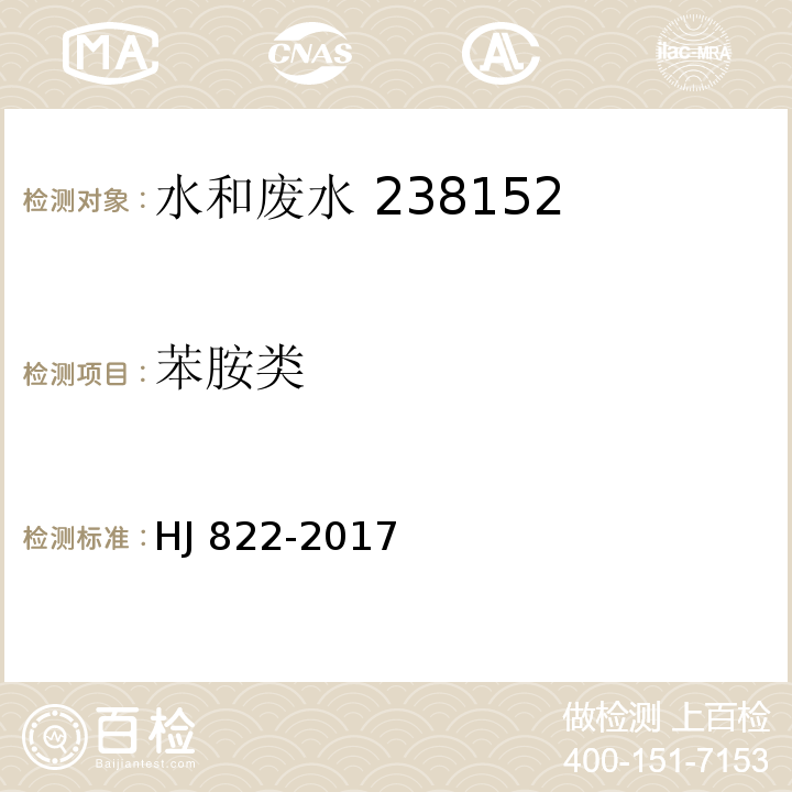 苯胺类 水质 苯胺类化合物的测定 气相色谱-质谱法HJ 822-2017