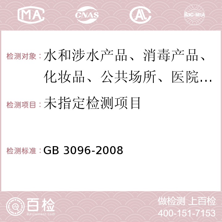 GB 3096-2008 声环境质量标准