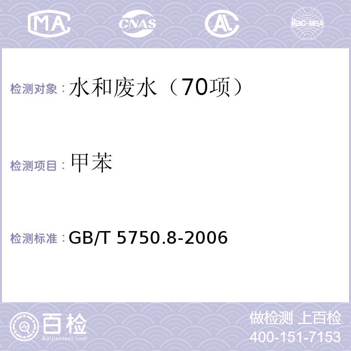 甲苯 生活饮用水标准检验方法 有机物指标 19 甲苯 气相色谱法GB/T 5750.8-2006