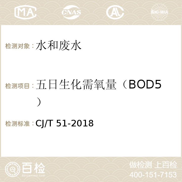 五日生化需氧量（BOD5） 城镇污水水质标准检验方法 CJ/T 51-2018