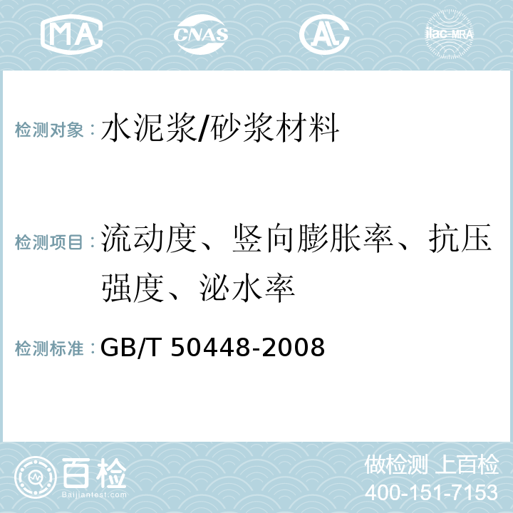 流动度、竖向膨胀率、抗压强度、泌水率 GB/T 50448-2008 水泥基灌浆材料应用技术规范(附条文说明)