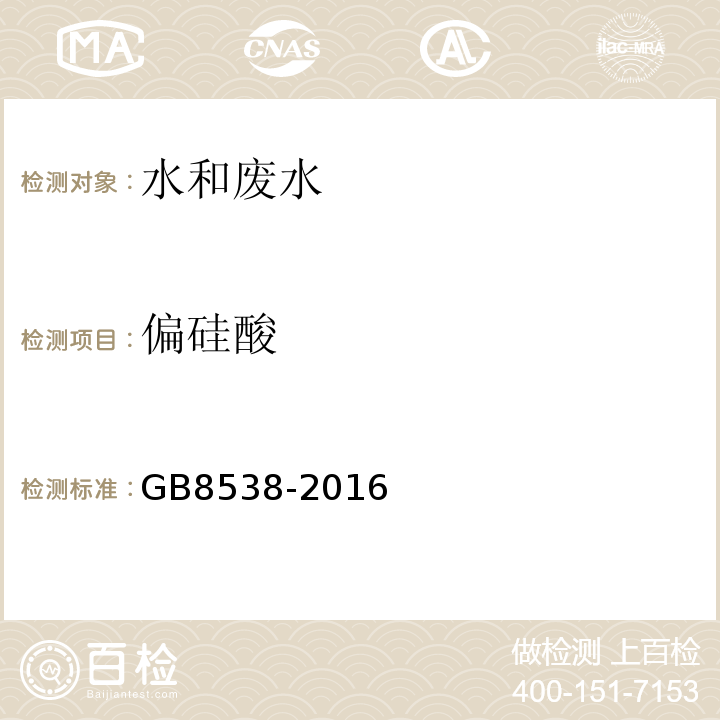 偏硅酸 食品安全国家标准饮用天然矿泉水检验方法GB8538-2016中35.1硅钼黄光谱法