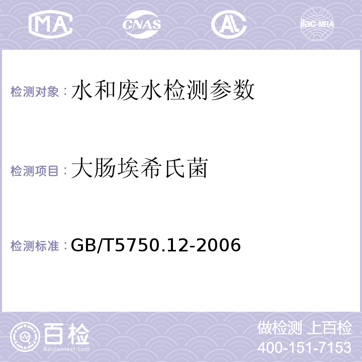 大肠埃希氏菌 生活饮用水标准检验方法 微生物指标 滤膜法 GB/T5750.12-2006（4.2）