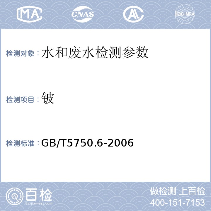 铍 水质 铍的测定 石墨炉原子吸收分光光度（HJ59-2000）； 生活饮用水标准检验方法 金属指标（20.2无火焰原子吸收分光光度法）（GB/T5750.6-2006）