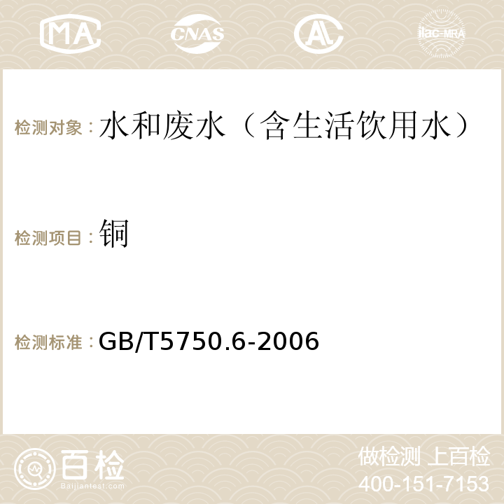 铜 生活饮用水标准检验方法金属指标电感耦合等离子体发射光谱法GB/T5750.6-2006（4.5）