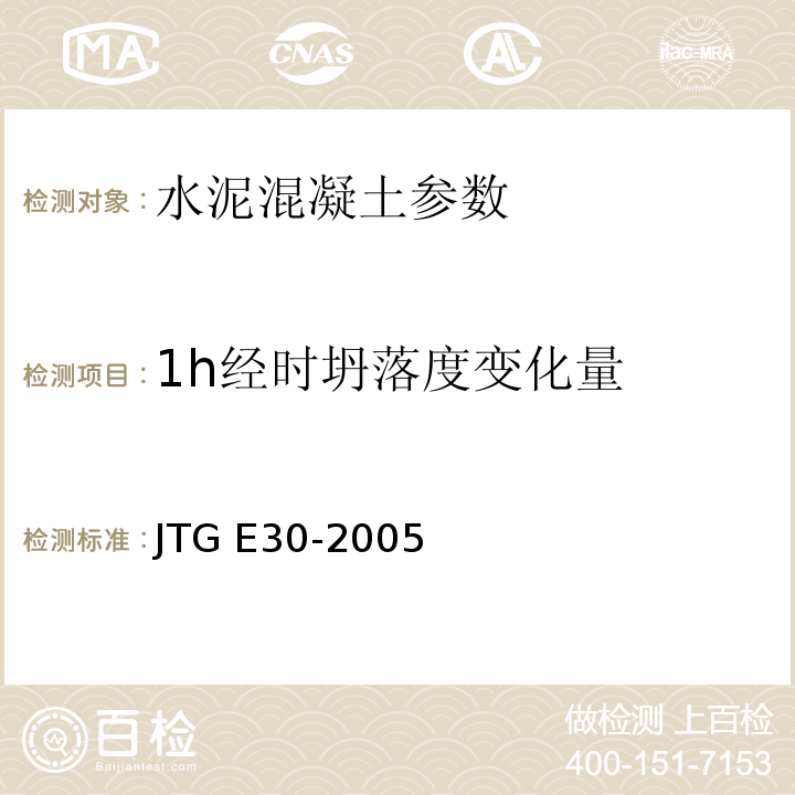 1h经时坍落度变化量 公路工程水泥及水泥混凝土试验规程 JTG E30-2005