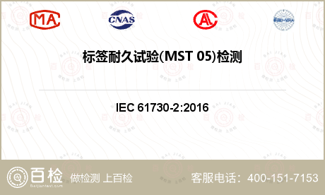 标签耐久试验(MST 05)检测
