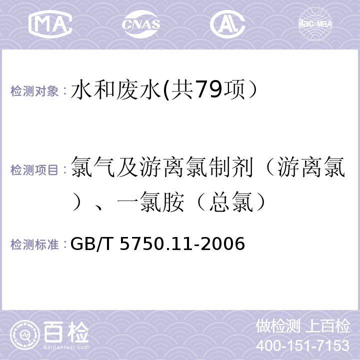 氯气及游离氯制剂（游离氯）、一氯胺（总氯） 生活饮用水标准检验方法 消毒剂指标 （1.1 N,N-二乙基对苯二胺（DPD）分光光度法）GB/T 5750.11-2006