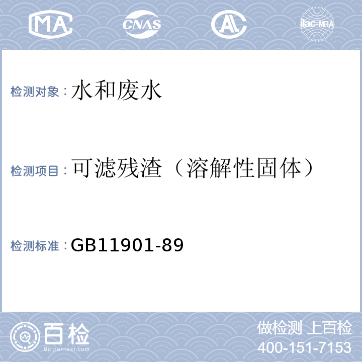 可滤残渣（溶解性固体） GB/T 11901-1989 水质 悬浮物的测定 重量法