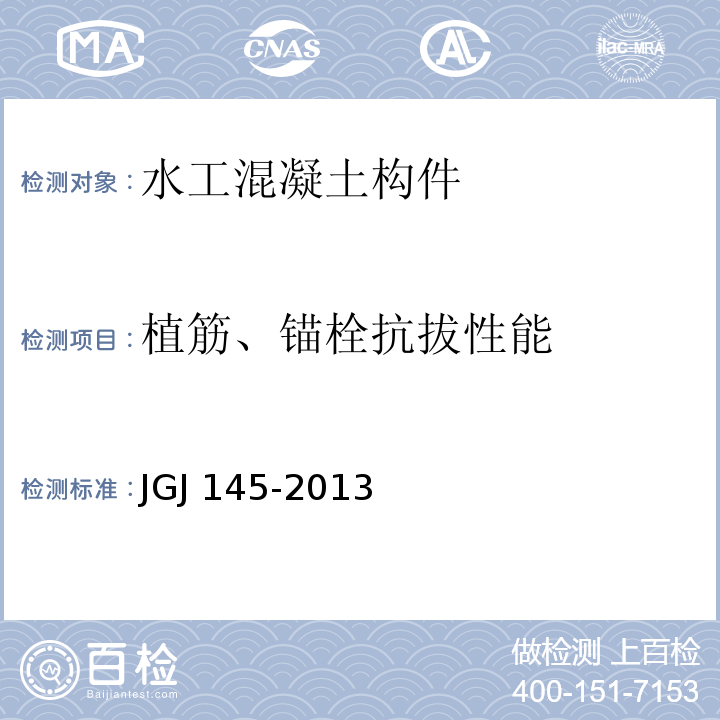 植筋、锚栓抗拔性能 JGJ 145-2013 混凝土结构后锚固技术规程(附条文说明)