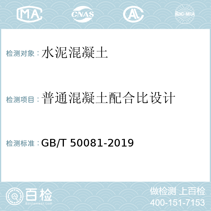 普通混凝土配合比设计 混凝土物理力学性能试验方法标准 GB/T 50081-2019