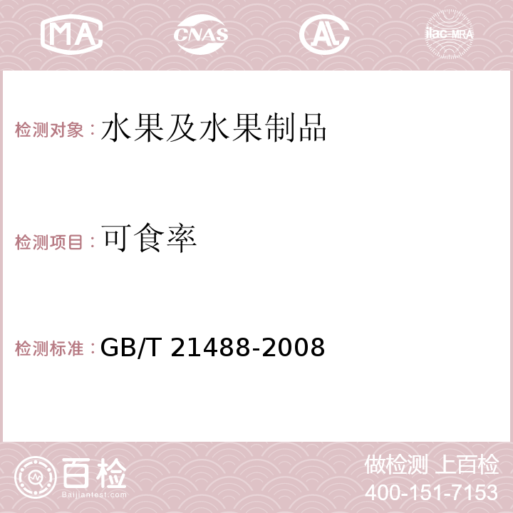 可食率 GB/T 21488-2008 脐橙