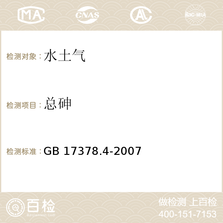 總砷 海洋監(jiān)測規(guī)范 第4部分：海水分析GB 17378.4-2007