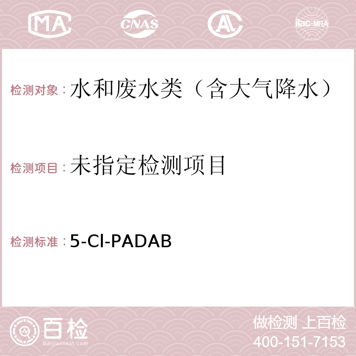  水和废水监测分析方法  版增补版第三篇第四章八 （二）5-Cl-PADAB分光光度法(B)