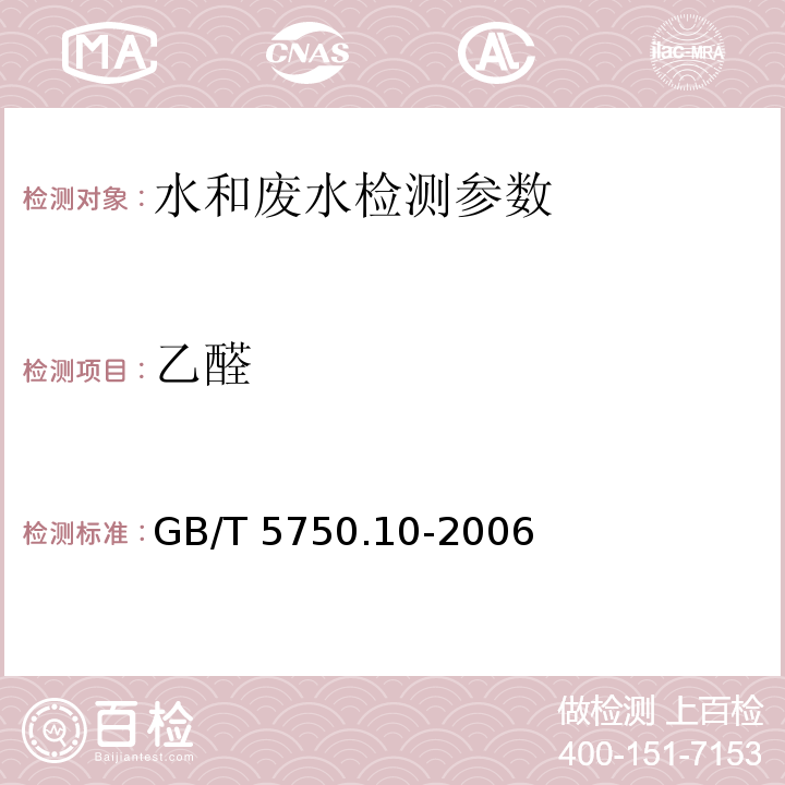 乙醛 生活饮用水标准检验方法 消毒副产品指标 (7.1 气相色谱法)GB/T 5750.10-2006