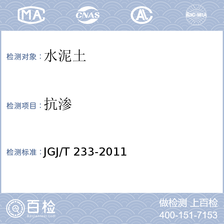 抗渗 水泥土配合比设计规程 JGJ/T 233-2011