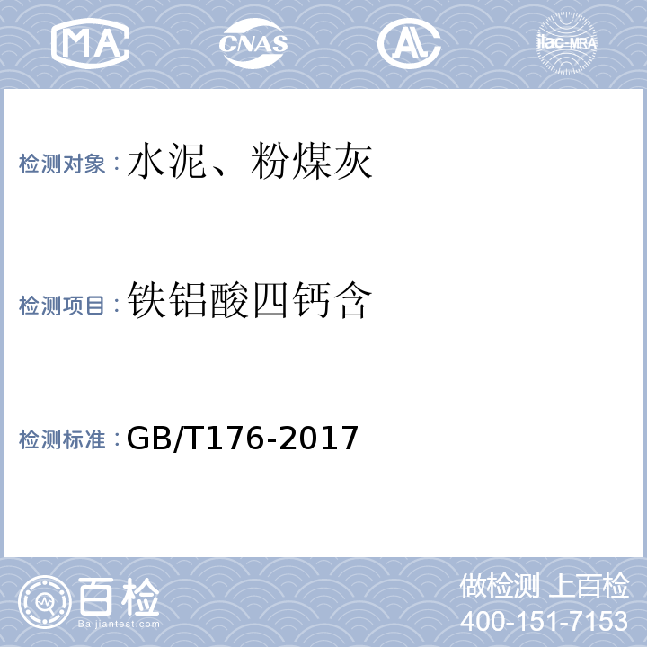 铁铝酸四钙含 水泥化学分析方法 GB/T176-2017