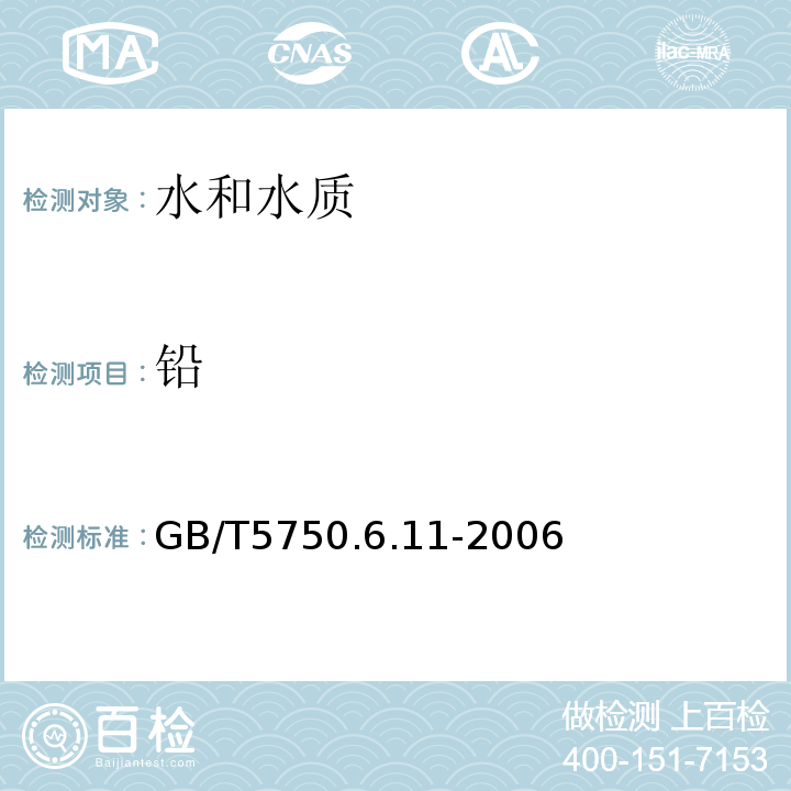 铅 GB/T5750.6.11-2006 生活饮用水标准检验方法 金属指标
