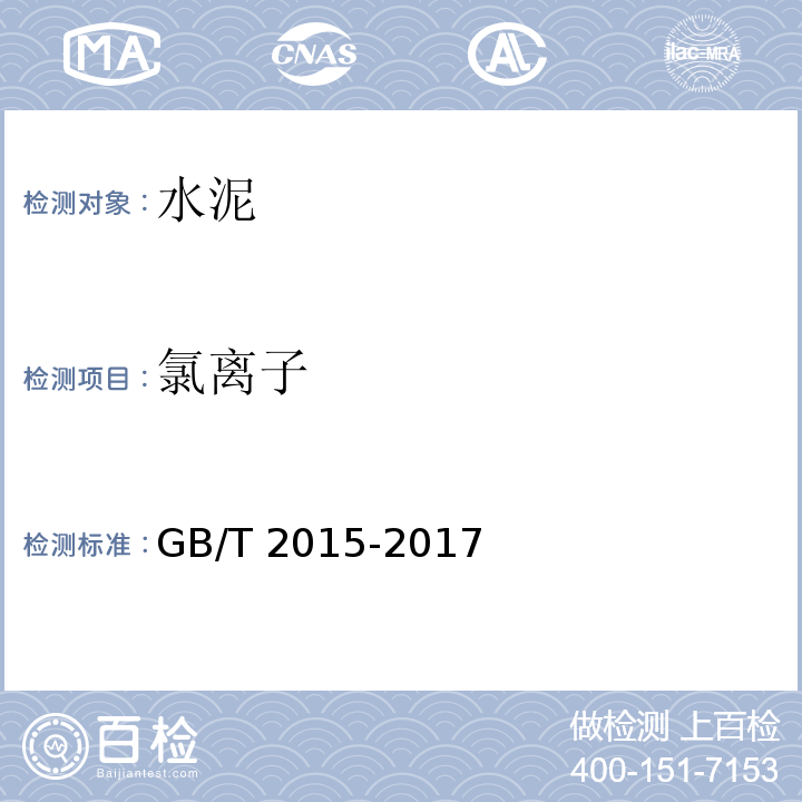 氯离子 白色硅酸盐水泥 GB/T 2015-2017