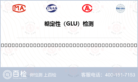 糖定性（GLU）检测