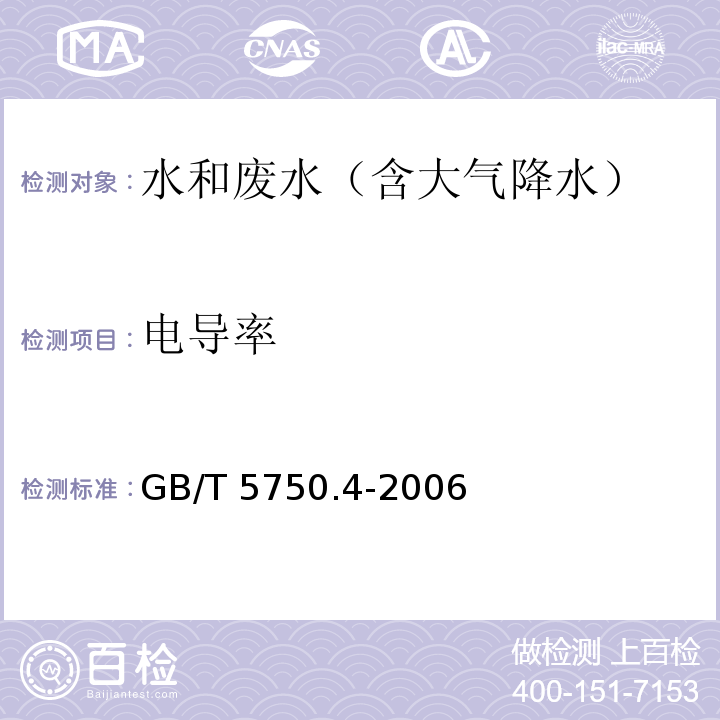 电导率 实验室电导率仪法（B）（第三篇 综合指标和无机污染物 第一章 理化指标 九、电导率（二) 水和废水监测分析方法 （第四版）国家环境保护总局（2002年）/第三篇第一章第九节（二）实验室导电率仪法生活饮用水标准检验方法 感官性状和物理指标（6.1电导率 电极法）GB/T 5750.4-2006