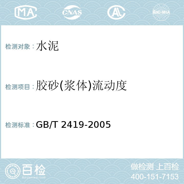 胶砂(浆体)流动度 水泥胶砂流动度测定方法 GB/T 2419-2005