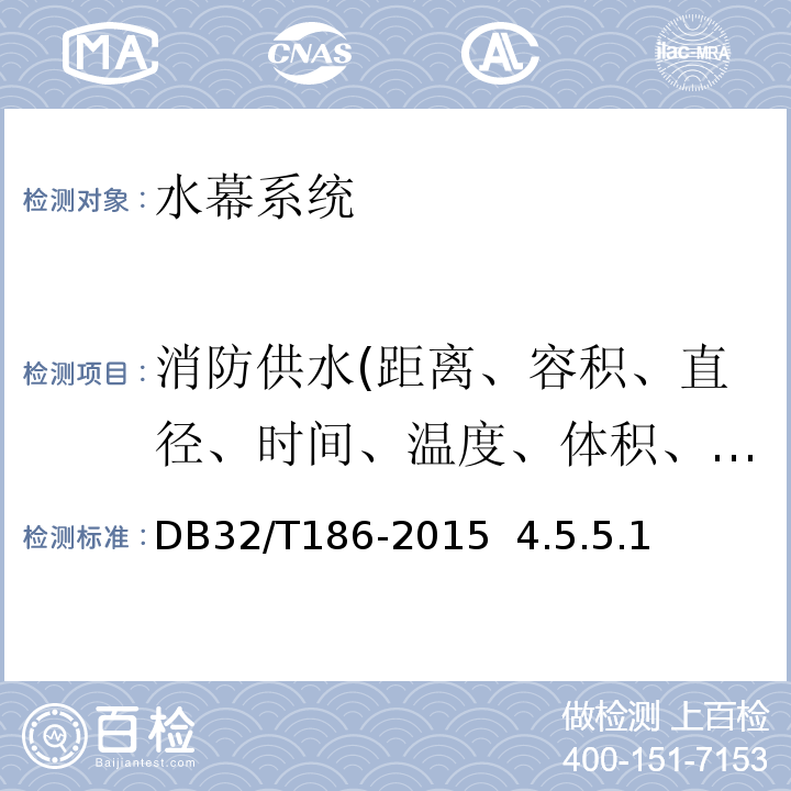 消防供水(距离、容积、直径、时间、温度、体积、宽度) DB32/T 186-2015 建筑消防设施检测技术规程
