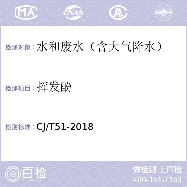 挥发酚 城镇污水水质标准检验方法 ( 31 挥发酚的测定（31.2 直接分光光度法））CJ/T51-2018