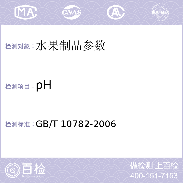 pH GB/T 10782-2006 蜜饯通则