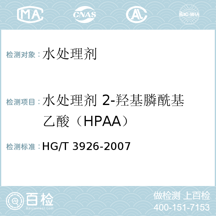 水处理剂 2-羟基膦酰基乙酸（HPAA） HG/T 3926-2007 水处理剂 2-羟基膦酰基乙酸(HPAA)