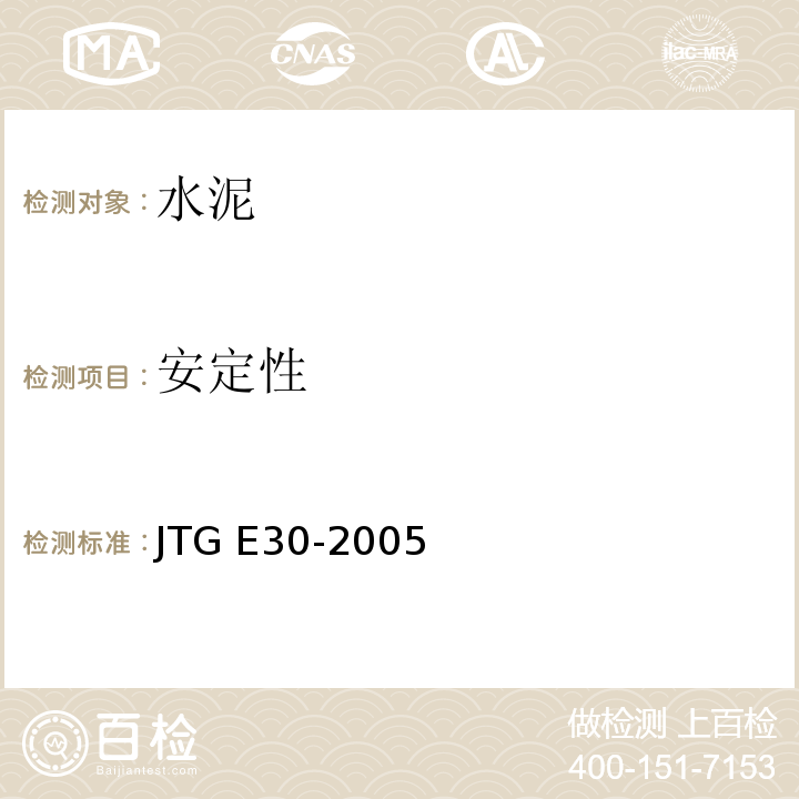 安定性 公路工程水泥及水泥混凝土试验规程 
JTG E30-2005