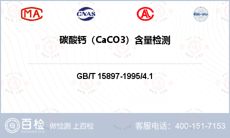 碳酸钙（CaCO3）含量检测
