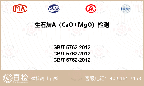生石灰A（CaO+MgO）检测