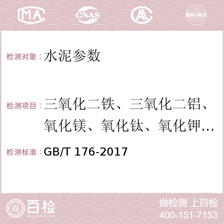 三氧化二铁、三氧化二铝、氧化镁、氧化钛、氧化钾、氧化钠、氧化锰、氧化锌、五氧化二磷、硫酸盐三氧化硫 水泥化学分析方法 GB/T 176-2017