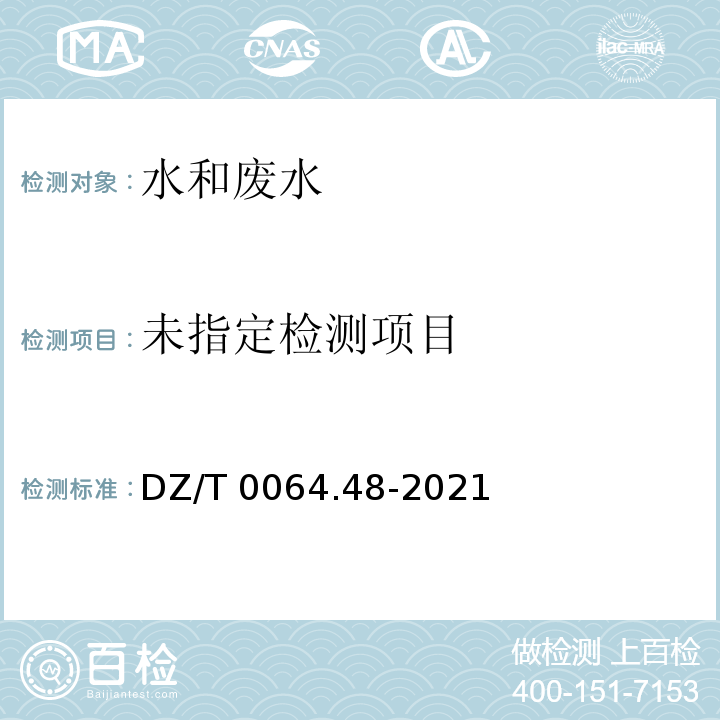  DZ/T 0064.48-2021 地下水质分析方法 第48部分：侵蚀性二氧化碳的测定 滴定法