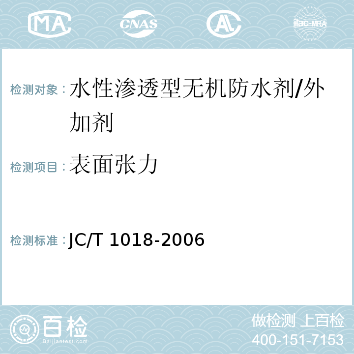 表面张力 水性渗透型无机防水剂 (7.6)/JC/T 1018-2006