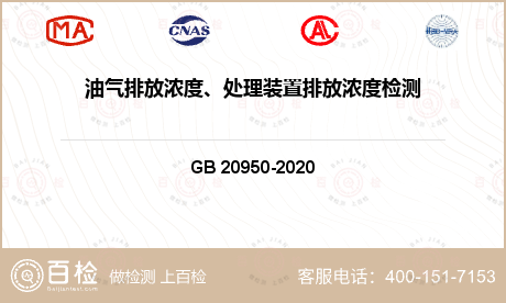 油气排放浓度、处理装置排放浓度检
