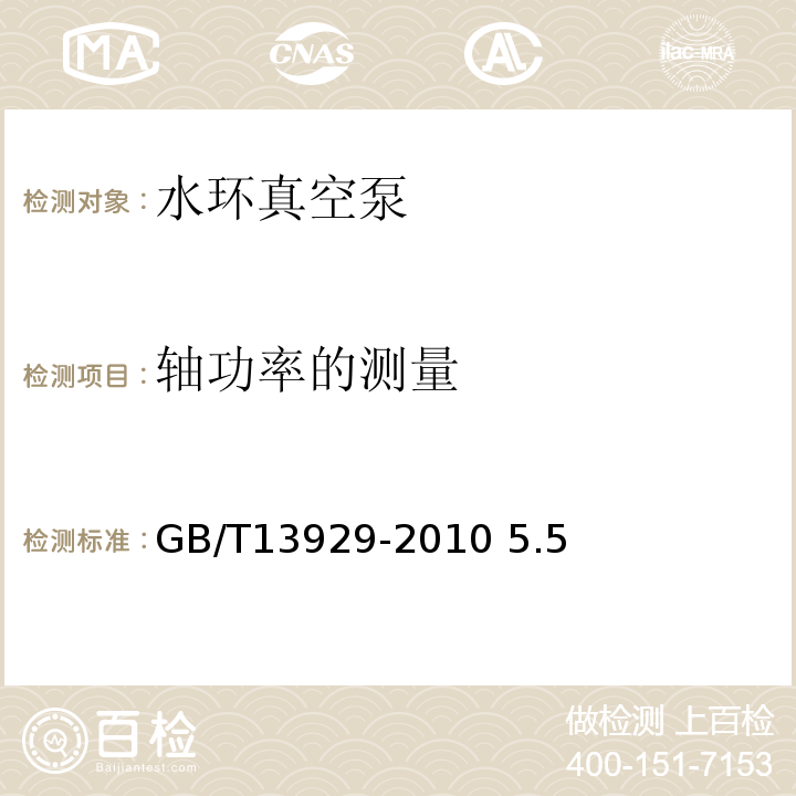 轴功率的测量 GB/T 13929-2010 水环真空泵和水环压缩机 试验方法