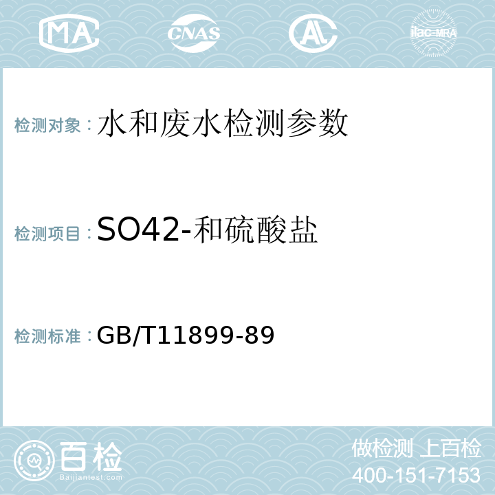SO42-和硫酸盐 GB/T 11899-1989 水质 硫酸盐的测定 重量法
